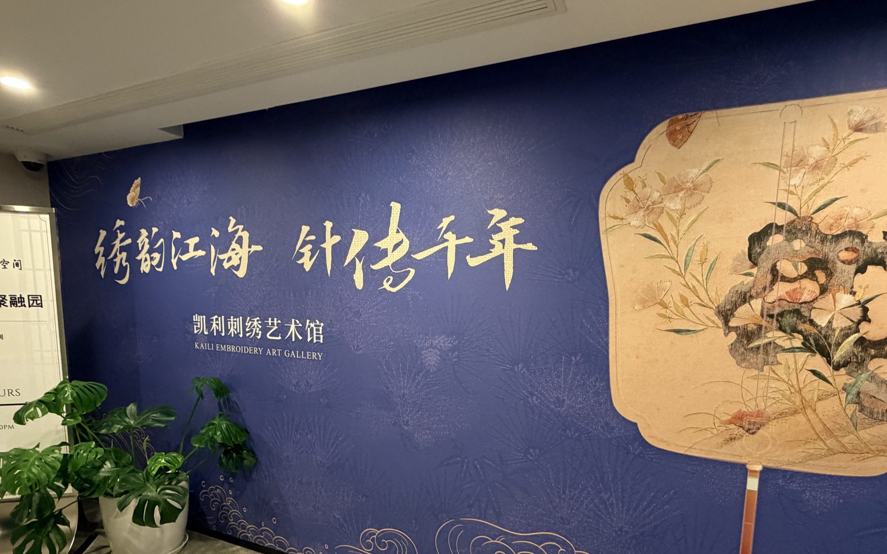 有斐绣品馆形象墙：绣韵江海 针传千年
